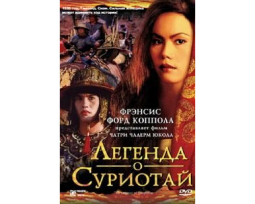 Легенда о Суриотай  (фильм 2001) смотреть онлайн