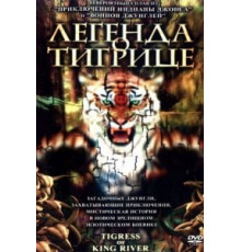 Легенда о тигрице (2002)