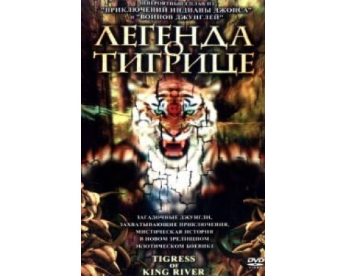 Легенда о тигрице  (фильм 2002) смотреть онлайн