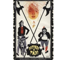 Легенда о Тиле. Фильм первый – Пепел Клааса (1976)