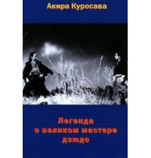 Легенда о великом мастере дзюдо (1943)