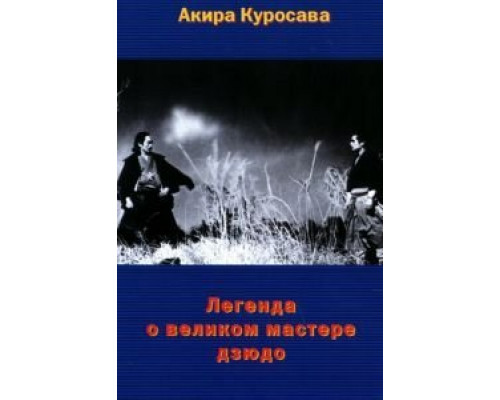 Легенда о великом мастере дзюдо  (фильм 1943) смотреть онлайн