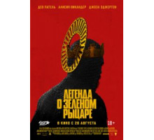 Легенда о Зелёном Рыцаре (2021)