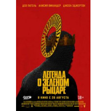 Легенда о Зелёном Рыцаре (2021)