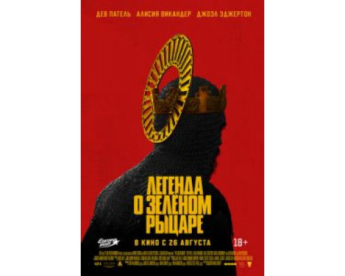 Легенда о Зелёном Рыцаре  (фильм 2021) смотреть онлайн
