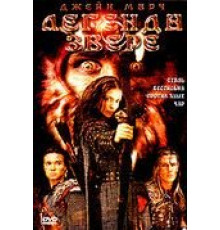 Легенда о звере (2003)