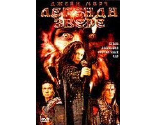 Легенда о звере  (фильм 2003) смотреть онлайн