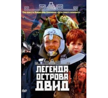 Легенда острова Двид (2010)