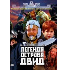 Легенда острова Двид (2010)