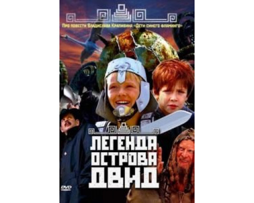 Легенда острова Двид  (фильм 2010) смотреть онлайн