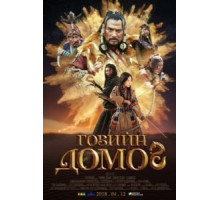 Легенда пустыни Гоби (2018)
