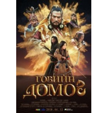 Легенда пустыни Гоби (2018)