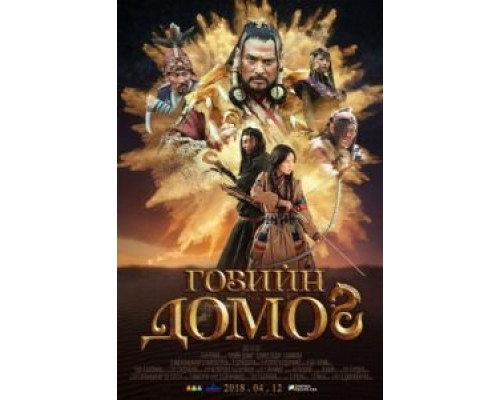 Легенда пустыни Гоби  (фильм 2018) смотреть онлайн