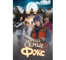 Легенда семьи Фокс (2024)