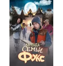 Легенда семьи Фокс (2024)