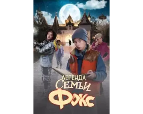 Легенда семьи Фокс  (фильм 2024) смотреть онлайн