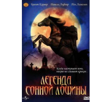 Легенда Сонной Лощины (1999)