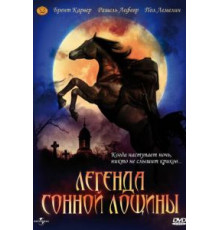 Легенда Сонной Лощины (1999)