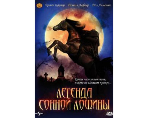 Легенда Сонной Лощины  (фильм 1999) смотреть онлайн
