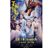 Легенда Цзу (2018)