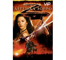 Легенда Зорро (2005)