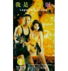 Легендарная парочка (1995)