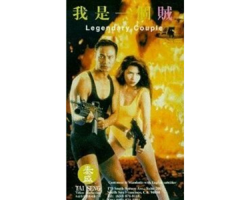 Легендарная парочка  (фильм 1995) смотреть онлайн