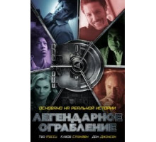 Легендарное ограбление (2019)