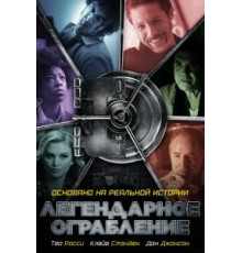 Легендарное ограбление (2019)