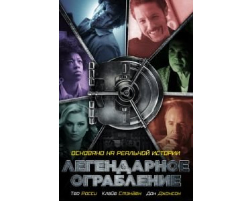 Легендарное ограбление  (фильм 2019) смотреть онлайн