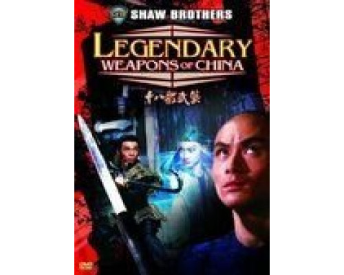 Легендарное оружие Китая  (фильм 1982) смотреть онлайн