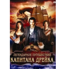 Легендарное путешествие капитана Дрэйка (2009)