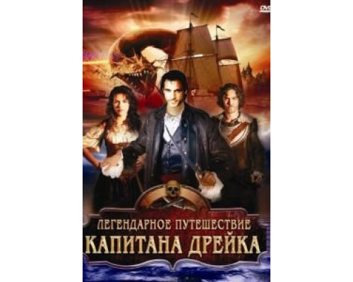 Легендарное путешествие капитана Дрэйка  (фильм 2009) смотреть онлайн