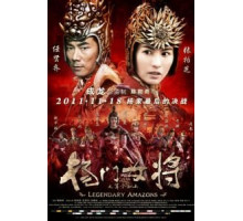 Легендарные амазонки (2011)