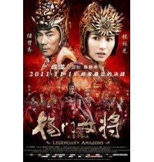 Легендарные амазонки (2011)