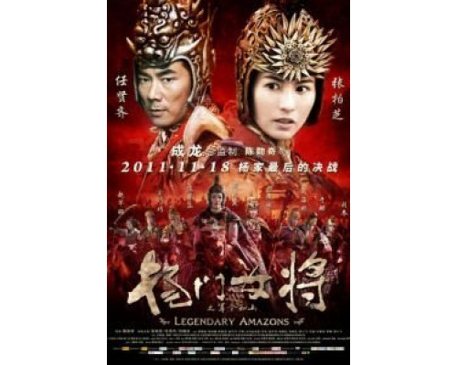 Легендарные амазонки  (фильм 2011) смотреть онлайн