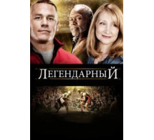 Легендарный (2010)