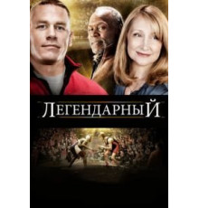 Легендарный (2010)