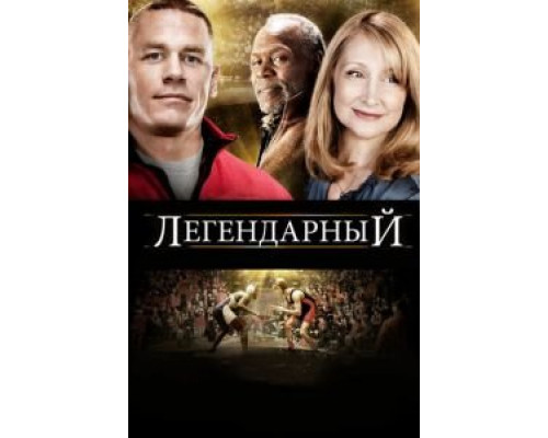 Легендарный  (фильм 2010) смотреть онлайн