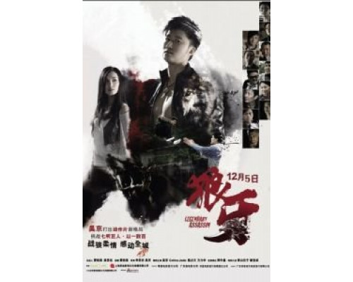 Легендарный убийца  (фильм 2008) смотреть онлайн