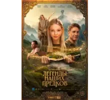 Легенды наших предков (2025)