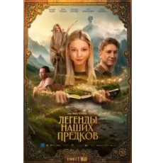 Легенды наших предков (2025)