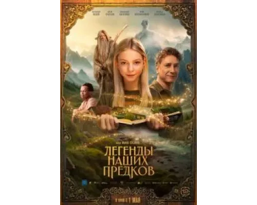 Легенды наших предков  (фильм 2025) смотреть онлайн