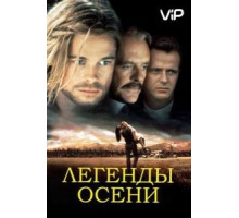 Легенды осени (1994)