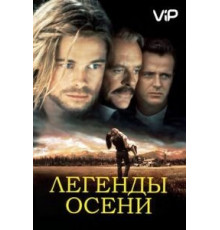 Легенды осени (1994)