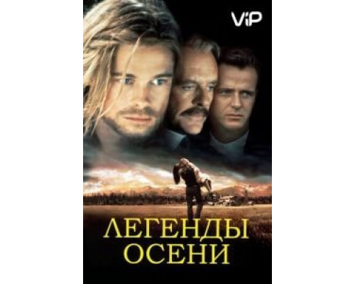Легенды осени  (фильм 1994) смотреть онлайн