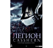 Легион (2004)