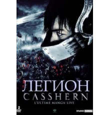 Легион (2004)