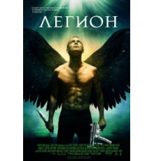Легион (2010)