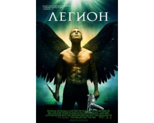 Легион  (фильм 2010) смотреть онлайн